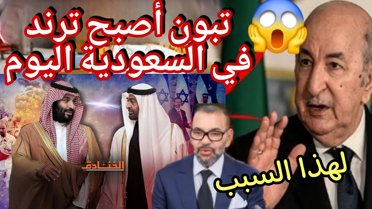 تبون أصبح ترند عالمي في السعودية اخيرا ستعرفوا بيه بلي داهية في السياسة السعودية تشكر تبون على 