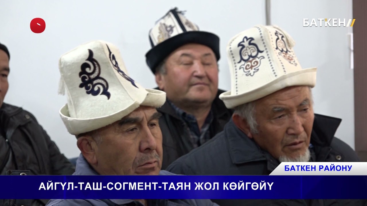 АЙГҮЛ - ТАШ - СОГМЕНТ - ТАЯН ЖОЛ КӨЙГӨЙҮ