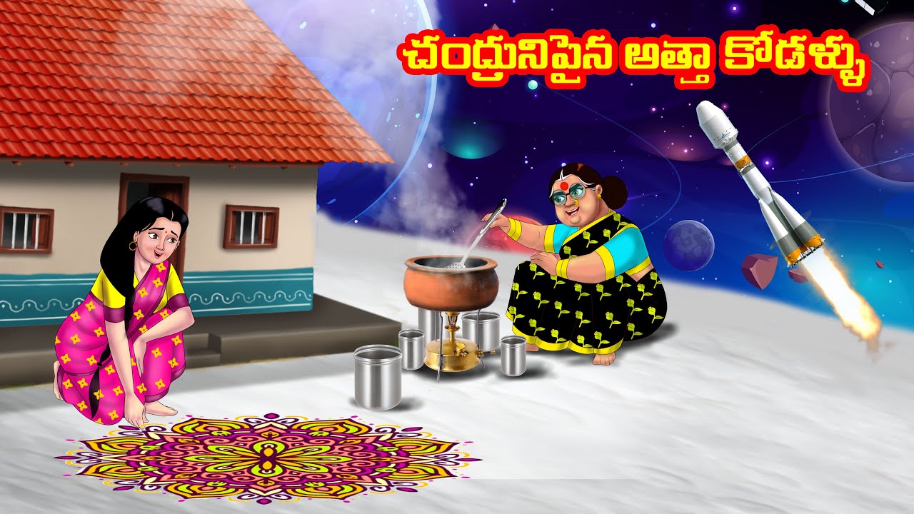 చంద్రునిపైన అత్తా కోడళ్ళు Atha vs Kodalu | Telugu stories | Telugu Kathalu | Telugu Moral stories