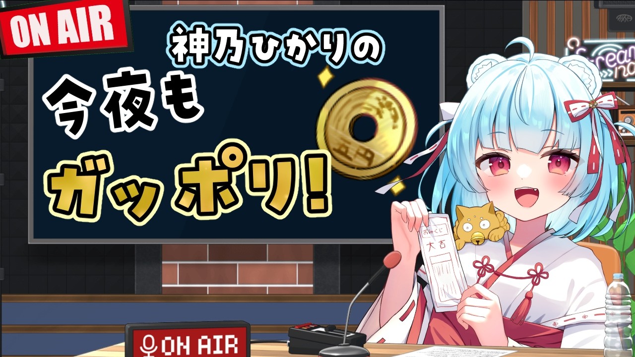 【 雑談｜マシュマロ 】ガポラジの時間がやってきたー！！【Vtuber｜神乃ひかり】