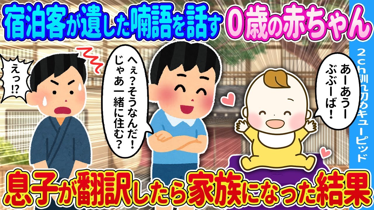 【2ch馴れ初め】喃語を話す0歳の赤ちゃん→息子が翻訳したら家族になった結果…【ゆっくり】