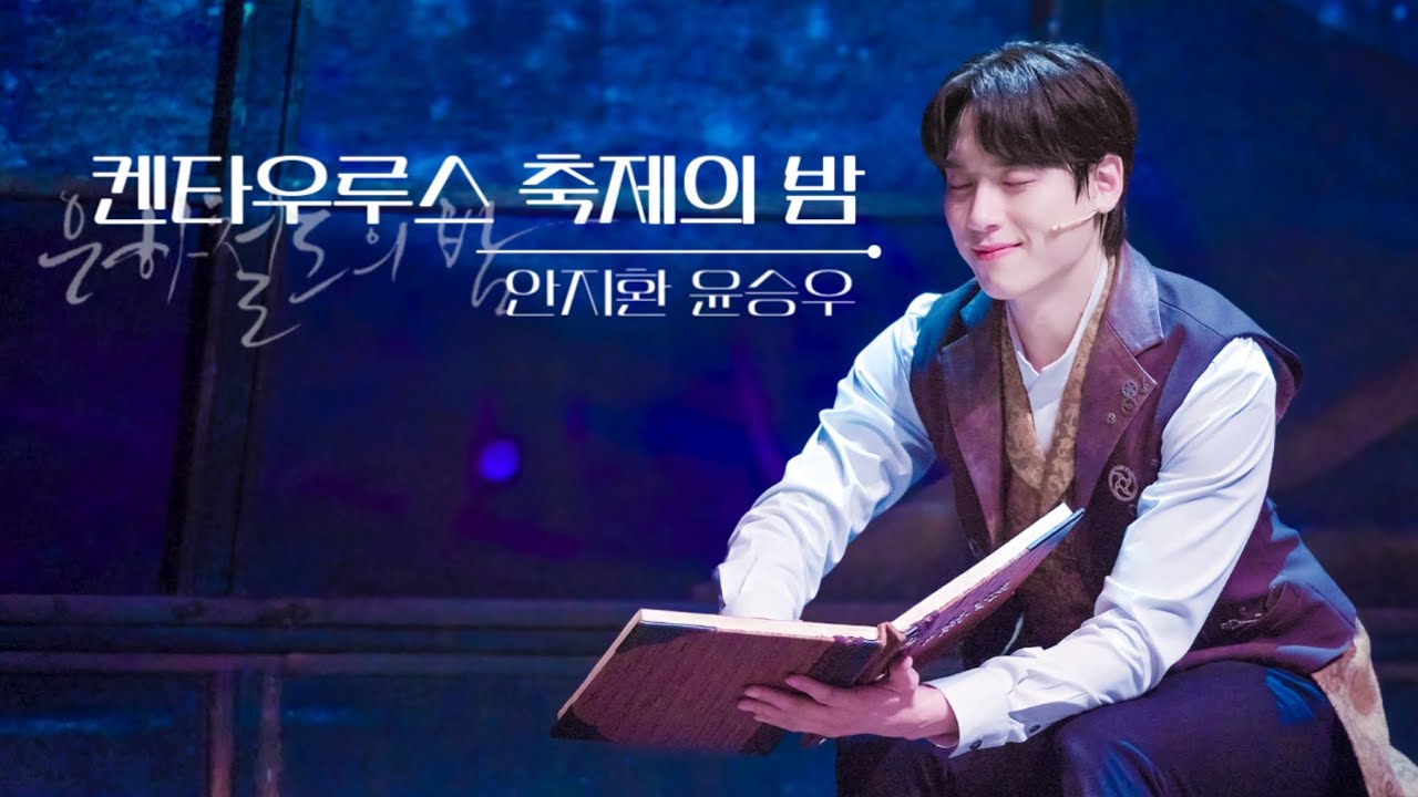 켄타우루스 축체의 밤 | 뮤지컬 은하철도의 밤 | 안지환 윤승우 | 260118 N