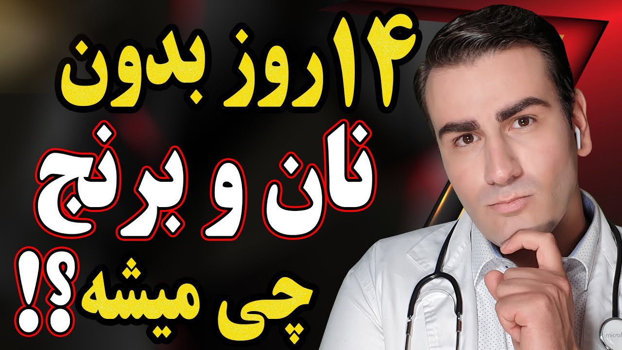 چه میشود اگر برای دو هفته نان و برنج نخوریم ؟ | What Happens if you Stop Eating Grains? ENG Sub