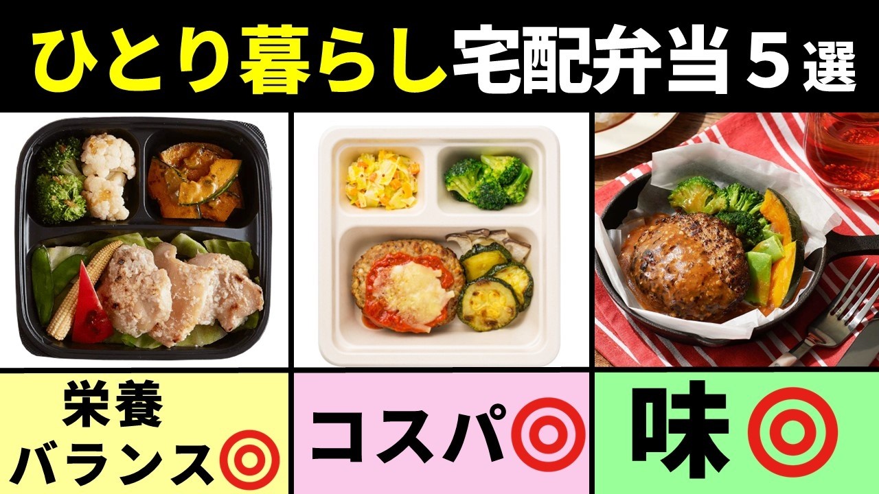 【一人暮らし必見】コスパ抜群宅配弁当おすすめ5選【もう自炊に悩まない！】
