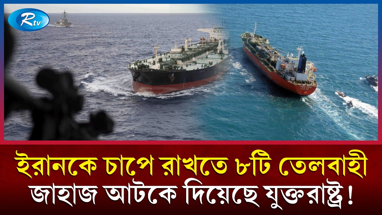 সমুদ্রপথে চাপে ইরান; তেলবাহী জাহাজ ফিরিয়ে দিল যুক্তরাষ্ট্র! | US vs Iran | Hormuz Strait | Rtv News