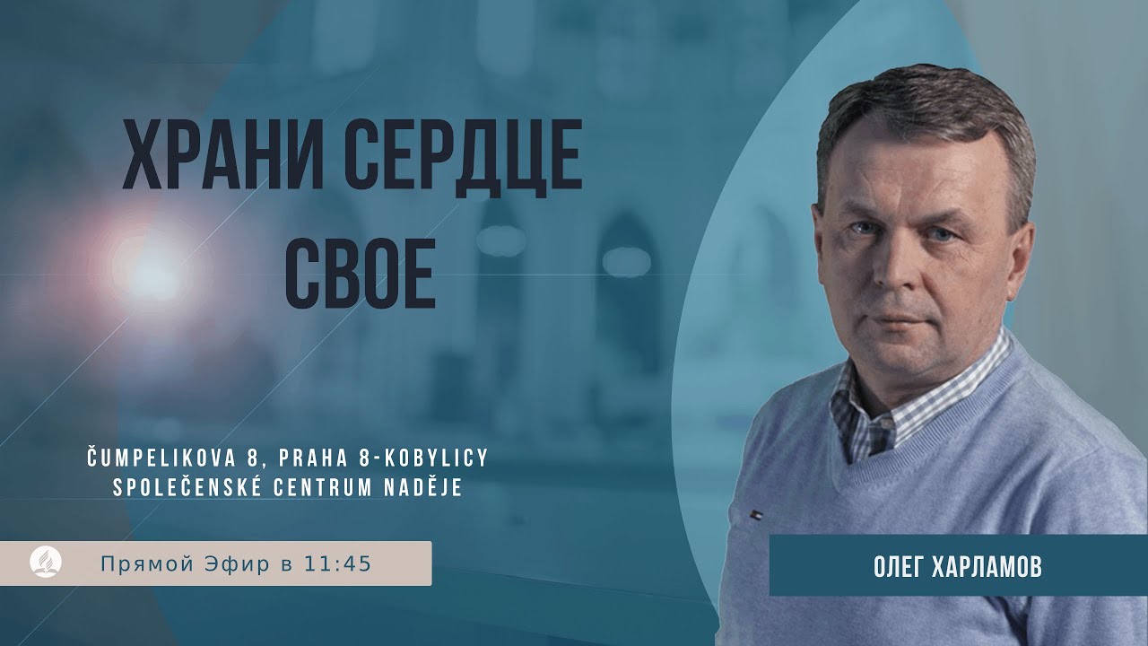 Храни сердце свое | Олег Харламов