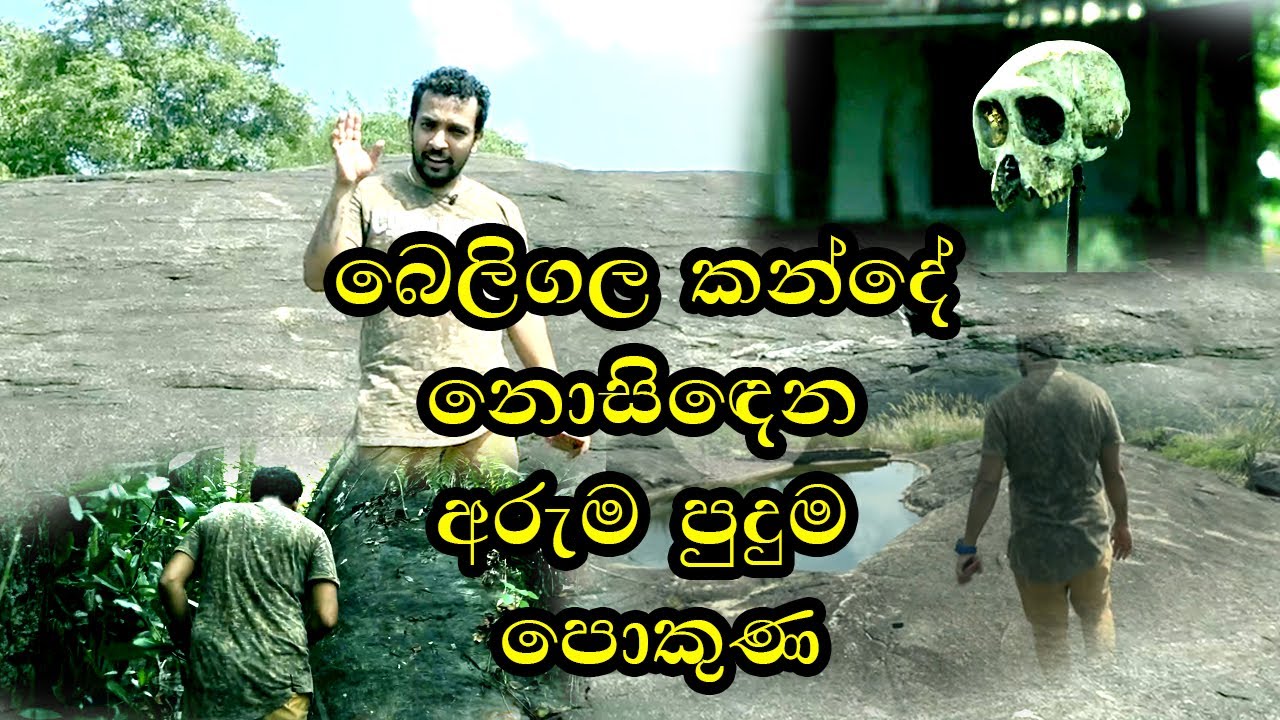 බෙලිගල නොසිදෙන දිය පොකුණ | Life with Theekshana Anuradha