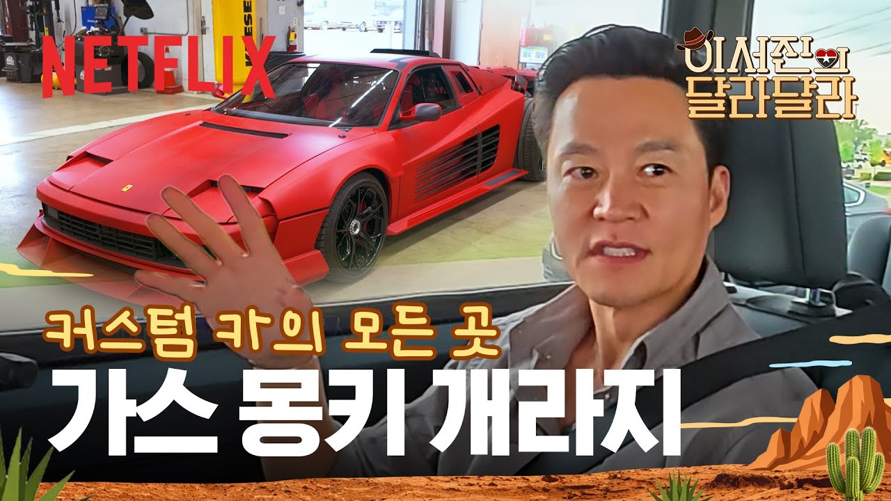 화끈한 클래식 카들이 궁금해? 그렇다면 리처드의 부릉부릉🔥 | 이서진의 달라달라 | 넷플릭스