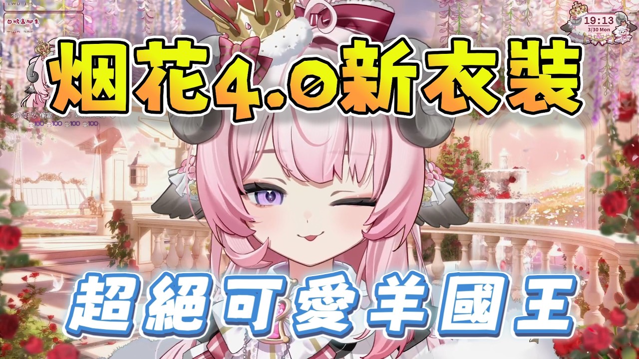 烟花蹦蹦蹦4.0新衣裝：超絕可愛羊國王降臨!! 3/30