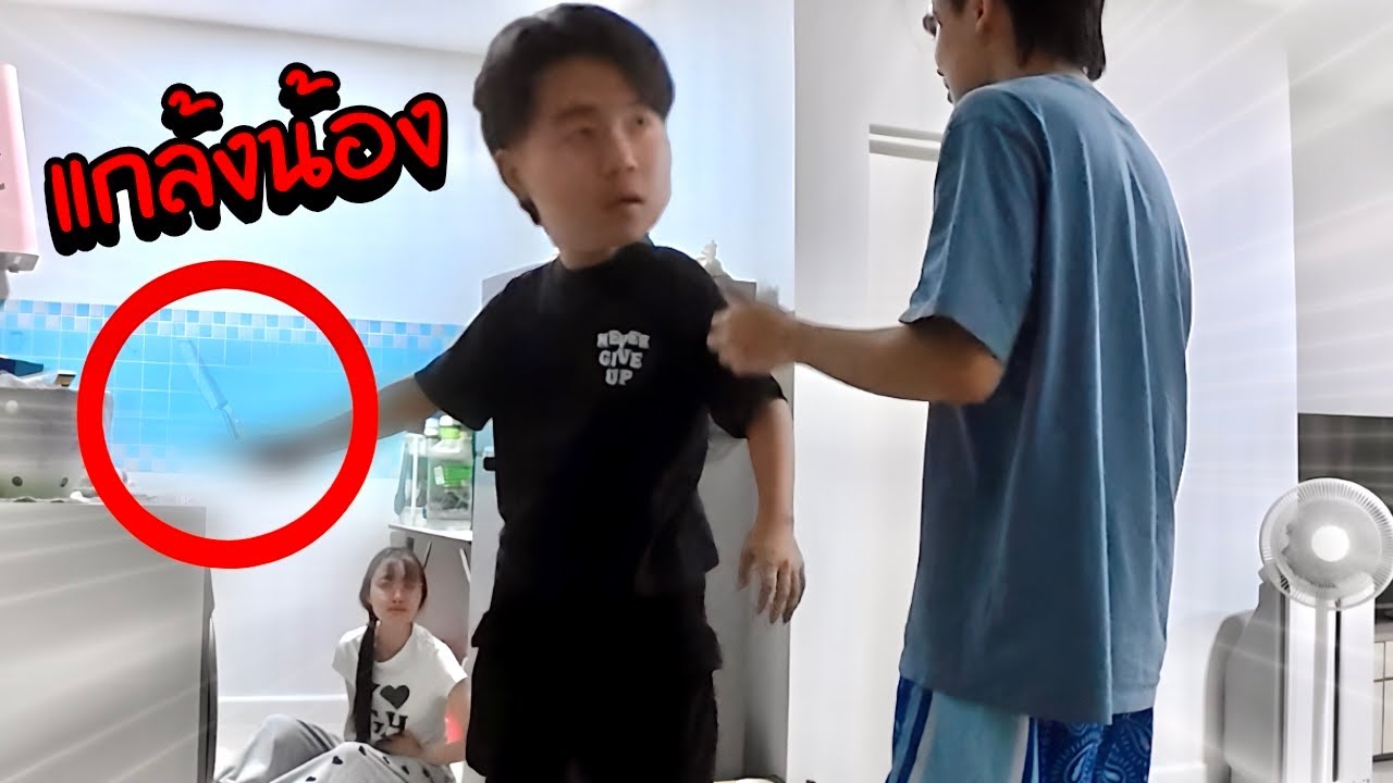 แกล้งทะเลาะกับแฟนรุนแรง...ต่อหน้าน้อง งานนี้มีเหวอ!