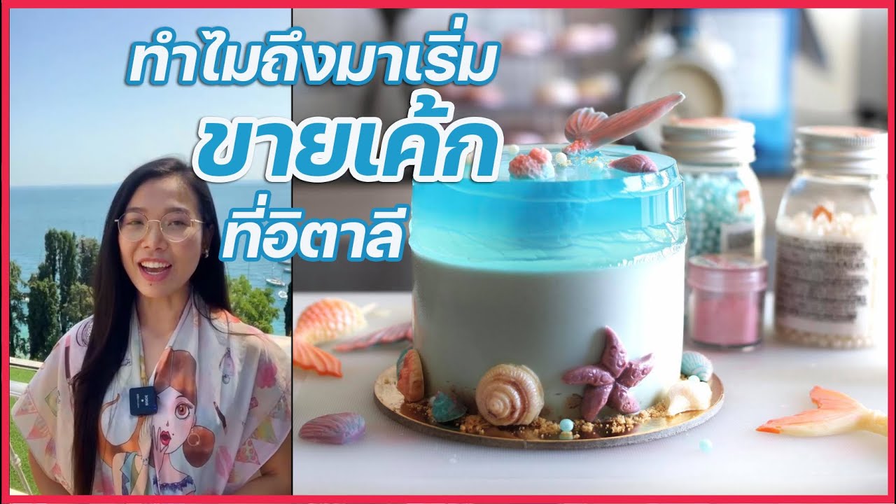 ทำไมถึงเริ่มมาขายเค้กที่อิตาลี พลิกชีวิต จากลำบาก มาถึงวันนี้ได้อย่างไร I ครูก้อย Merendathai