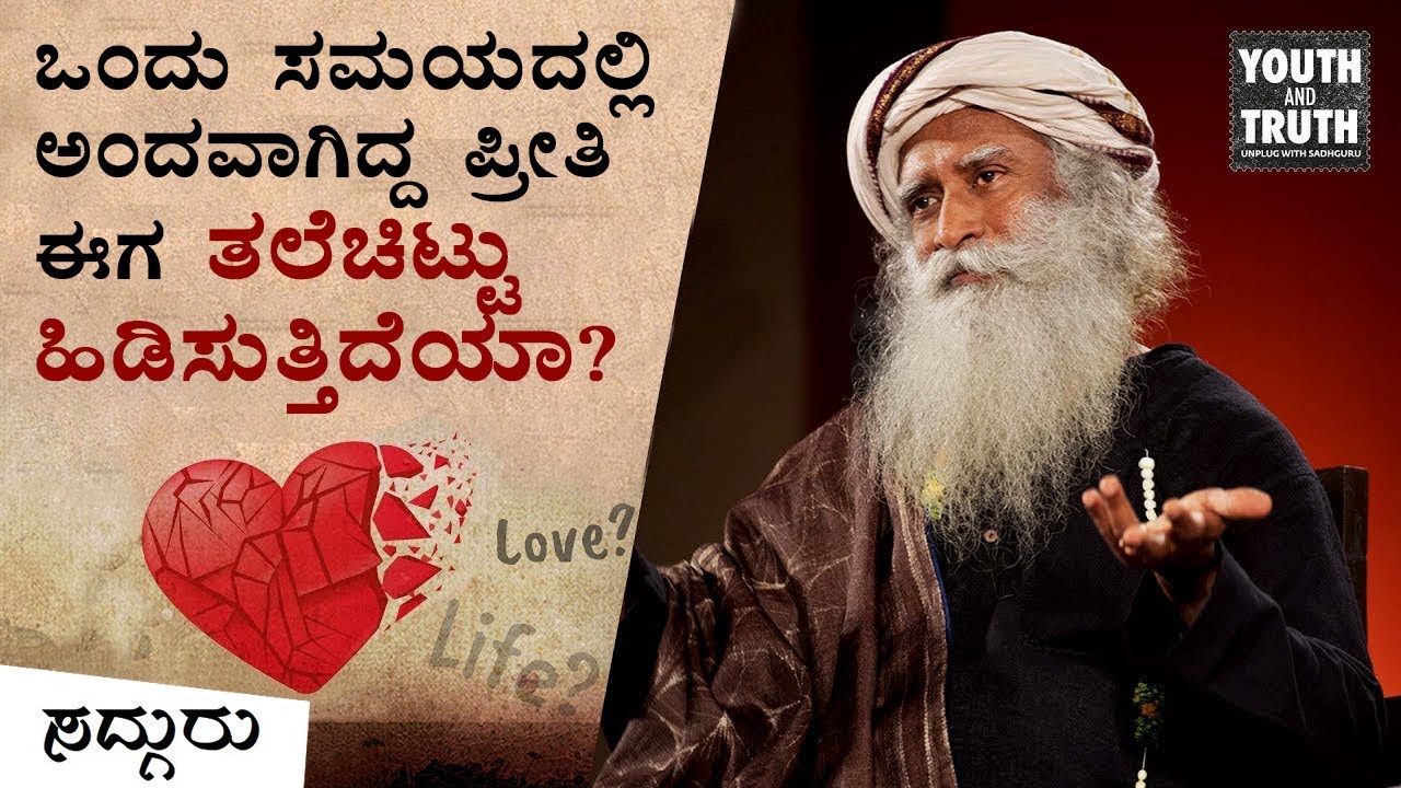 ಏಕೆ ಸುಂದರ ಸಂಬಂಧಗಳು ಬರುಬರುತ್ತಾ ಕುರೂಪಗೊಳ್ಳುತ್ತವೆ? | ಸದ್ಗುರು ಕನ್ನಡ