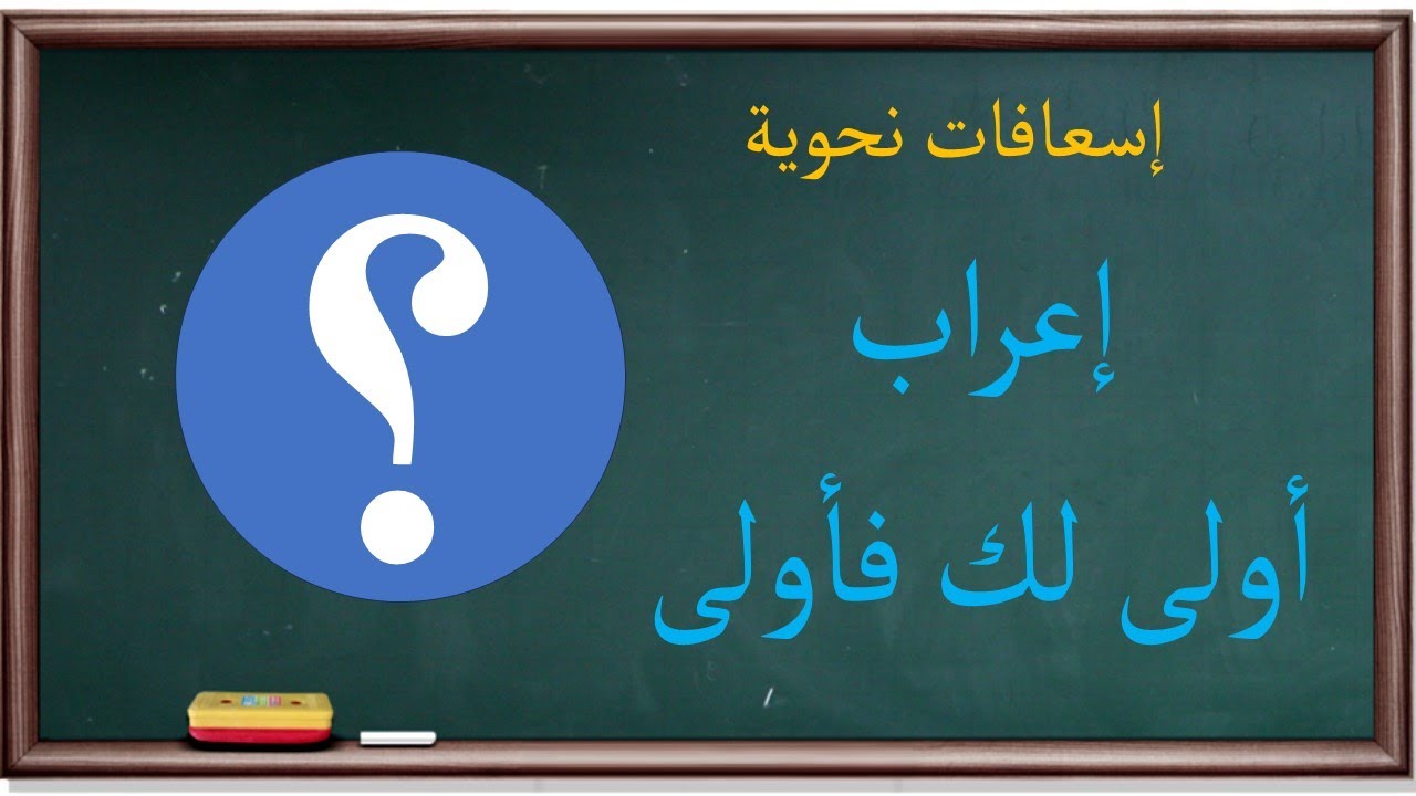 إعراب أولى لك فأولى | إسعافات نحوية |23|