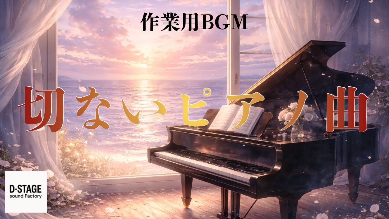 【舞台用BGM】少し切ないピアノ音楽 40min｜感情に寄り添う劇伴・作業用BGM