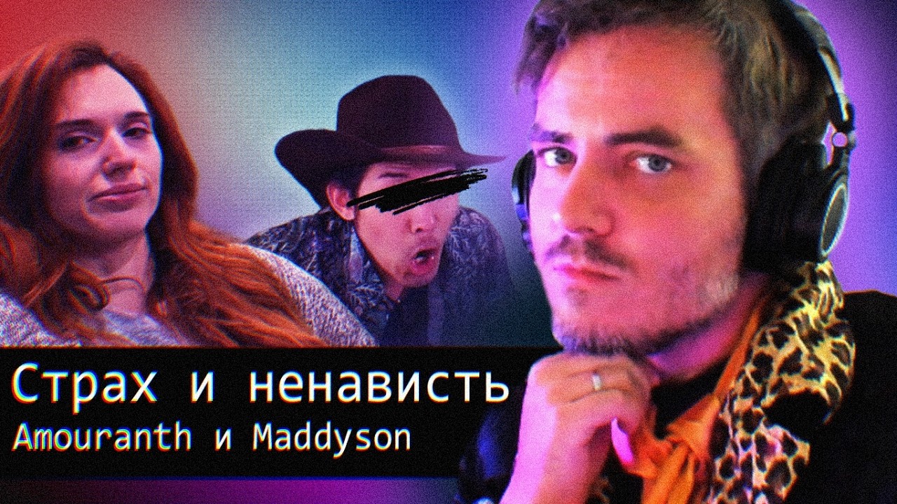 Страх и Ненависть в Техасе // Amouranth и Maddyson