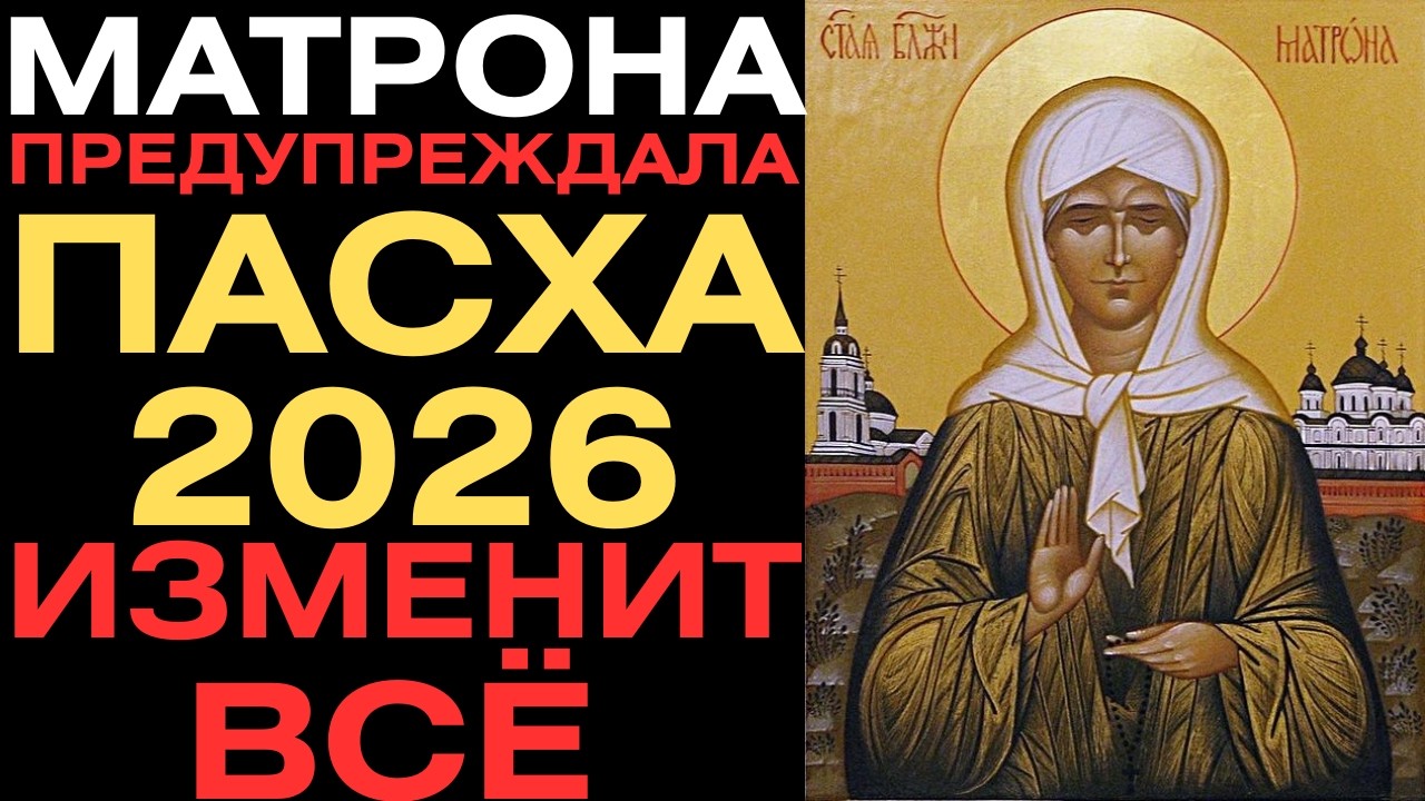МАТРОНА ПРЕДУПРЕЖДАЛА: Пасха 12 апреля 2026 изменит ВСЁ — тайна, скрытая 80 лет, стала явной!