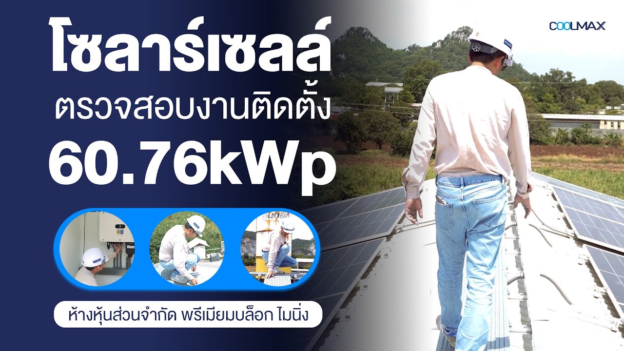 พาตรวจงานโซลาร์เซลล์ระบบออนกริด 60.76 kWp มีข้อบกพร่องตรงไหน เราแก้จนจบ ! EP.3