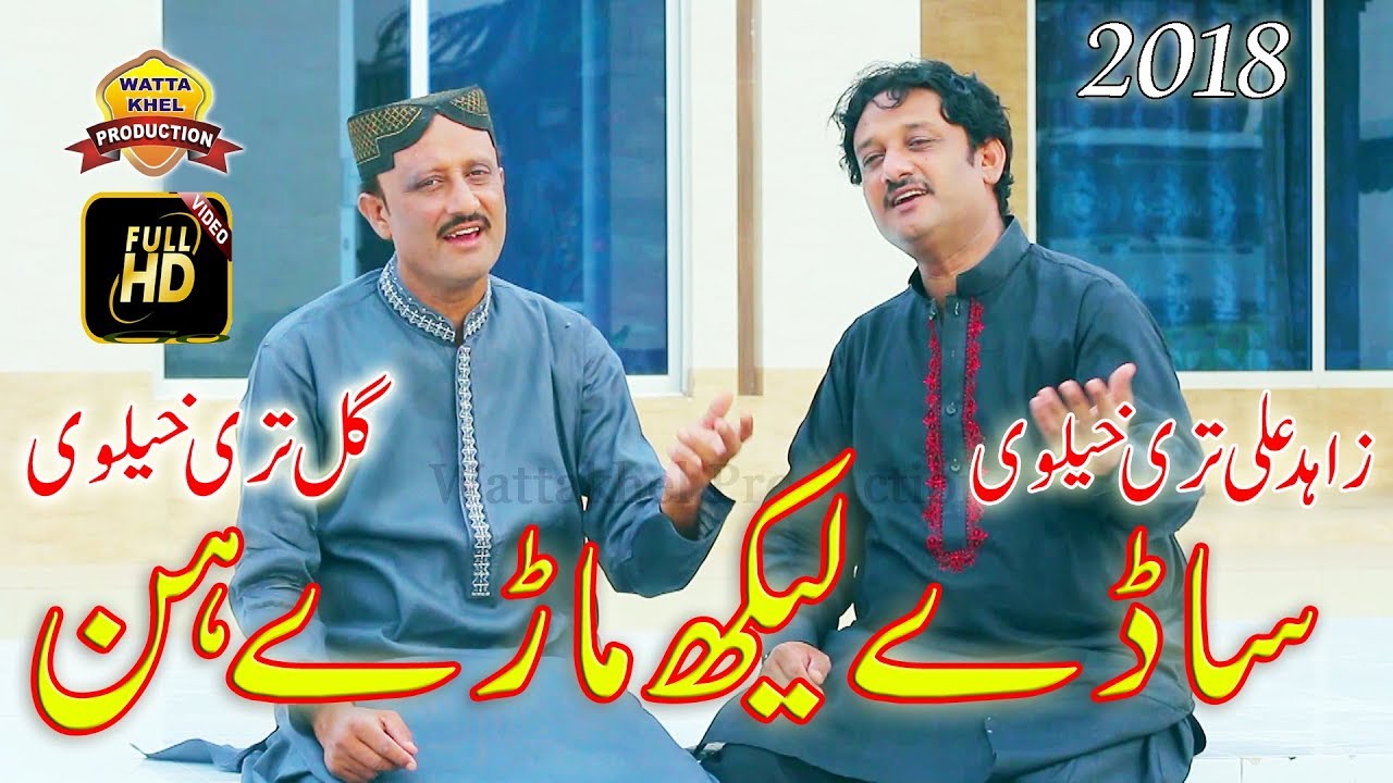 Sadey Lekh Marey Hin - Gull Tarikhelvi And Zahid Ali Tarikhelvi - Saraiki Duet Song 2018