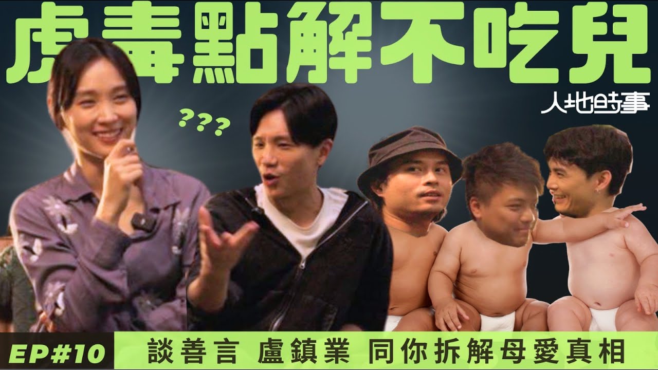 人地時事🎙️ EP10 虎毒點解不吃兒？談善言 盧鎮業 〈虎毒不〉主演同你拆解母愛真相
