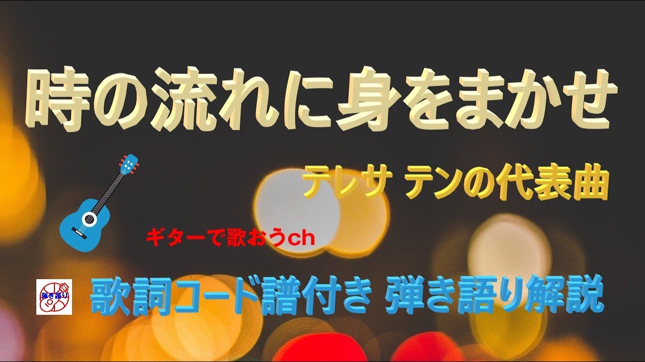 『時の流れに身をまかせ』テレサテンのギター弾き語り解説【初心者・中高年・シニア向けギター弾き語り講座】