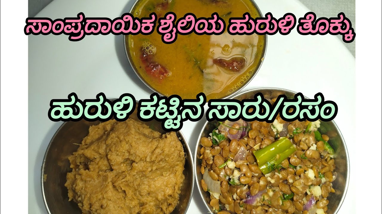 ಸಾಂಪ್ರದಾಯಿಕ ಶೈಲಿಯಲ್ಲಿ ಭಾರತ ಹುಣ್ಣಿಮೆ ಸ್ಪೆಷಲ್ ಹುರುಳಿತೊಕ್ಕು&ಹುರುಳಿ ಕಟ್ಟಿನ ಸಾರು/Horsegram sweet & rasam 