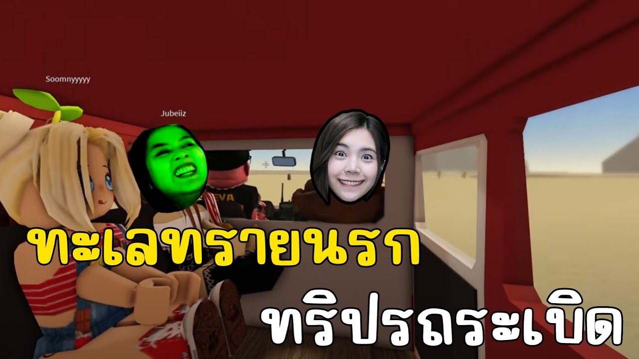 ทริปทะเลทรายนรก รถระเบิด ซอมบี้บุก !! | A Dusty Trip  | Roblox | zbingz evagamer jubjangch