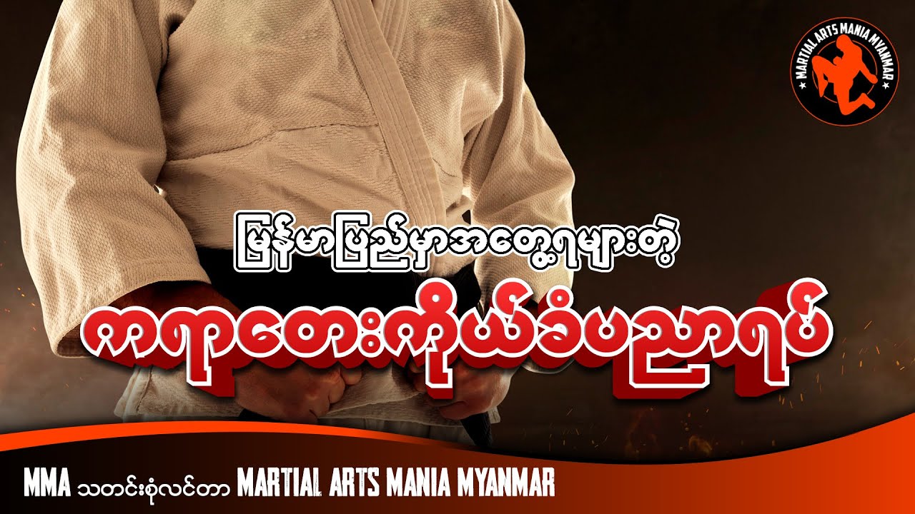 မြန်မာပြည်မှာ အတွေ့ရများတဲ့ ကရာတေးကိုယ်ခံပညာရပ်... ‼️