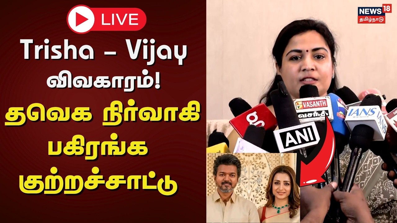 🔴LIVE: Trisha - Vijay விவகாரம்! - தவெக நிர்வாகி பரபரப்பு பேட்டி | Actor Sangeetha Divorce