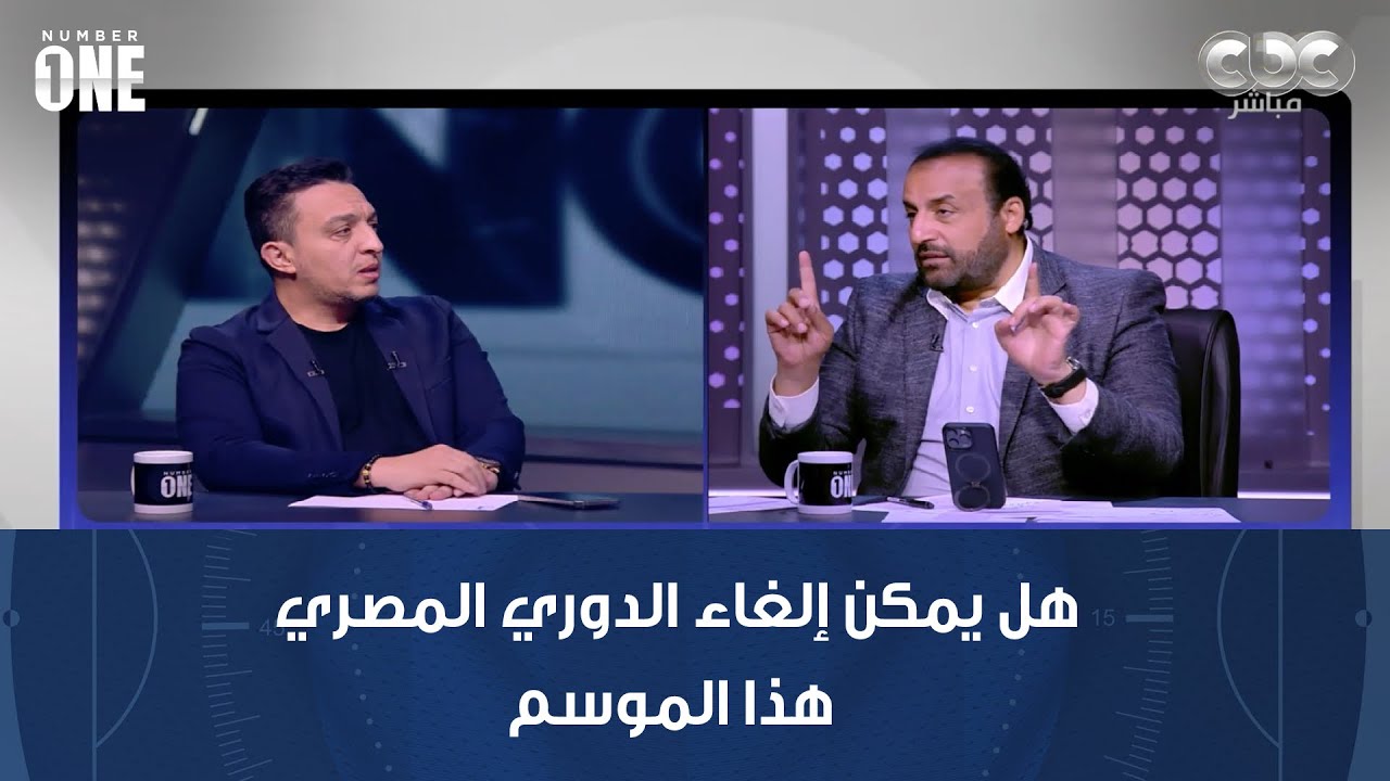 هل يمكن إلغاء الدوري المصري هذا الموسم بسبب كأس العالم؟.. رد حاسم من مصطفى أبو زهرة