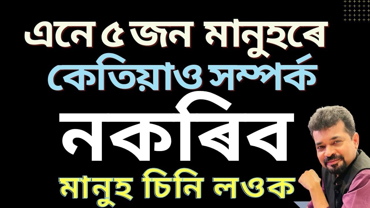 পাঁচ প্ৰকাৰৰ মানুহক সদায় এৰাই চলিব I Kumud Das II