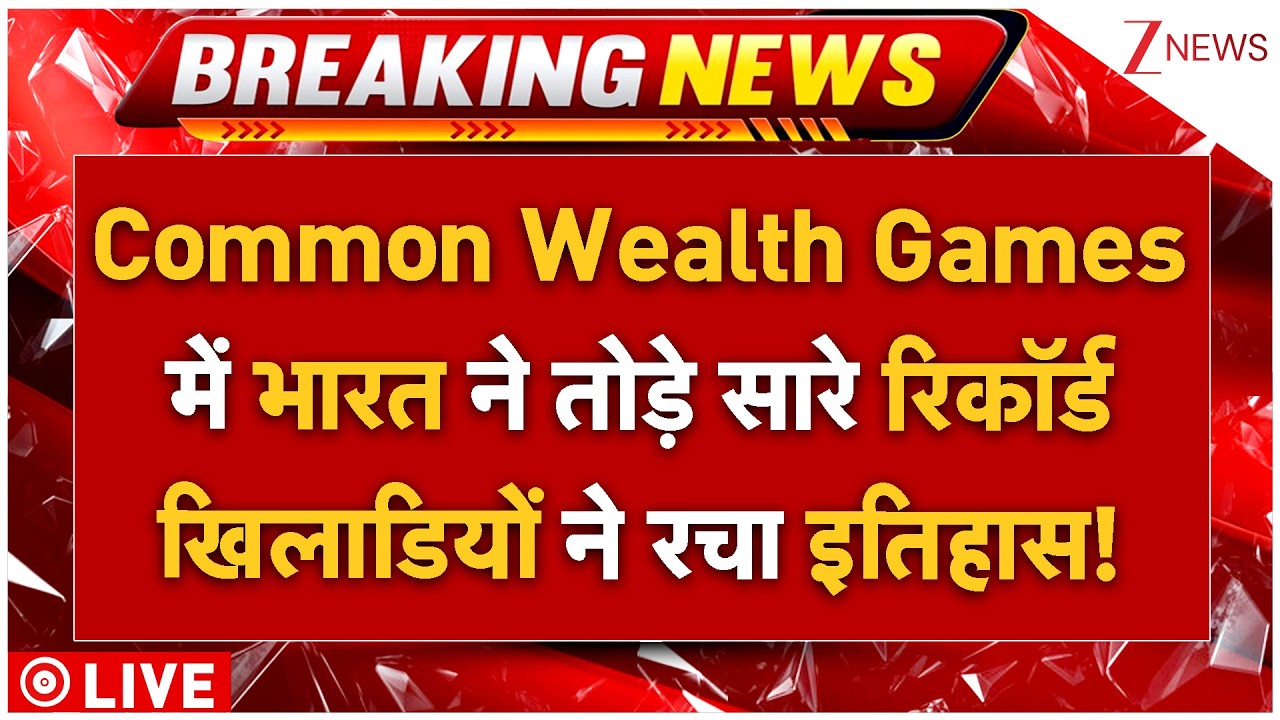 CWG 2026 Update LIVE: Common Wealth Games में भारत ने तोड़े सारे रिकॉर्ड खिलाडियों ने रचा इतिहास!