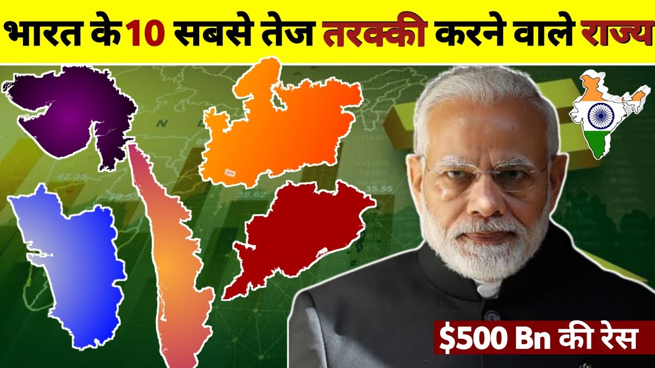 Top 10 Fastest Growing States in India | भारत के 10 सबसे तेज तरक्की करने वाले राज्य