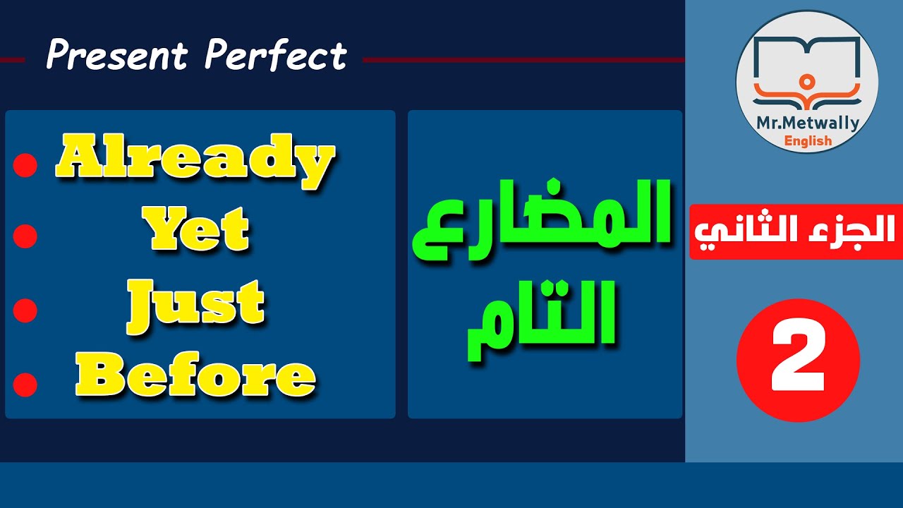 زمن المضارع التام | الجزء الثاني | استخدامات already و yet و just و before
