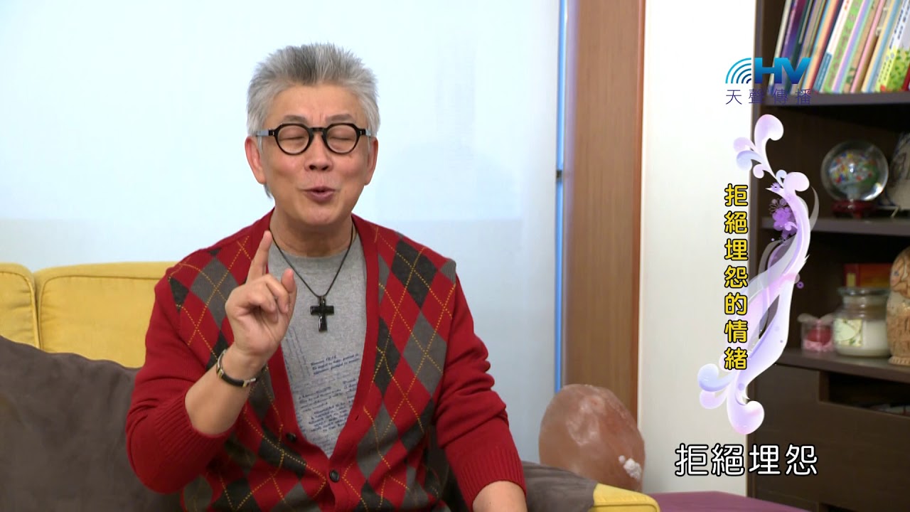 20180905恩典365 - 說話的藝術 - 拒絕埋怨 : 拒絕埋怨的情緒