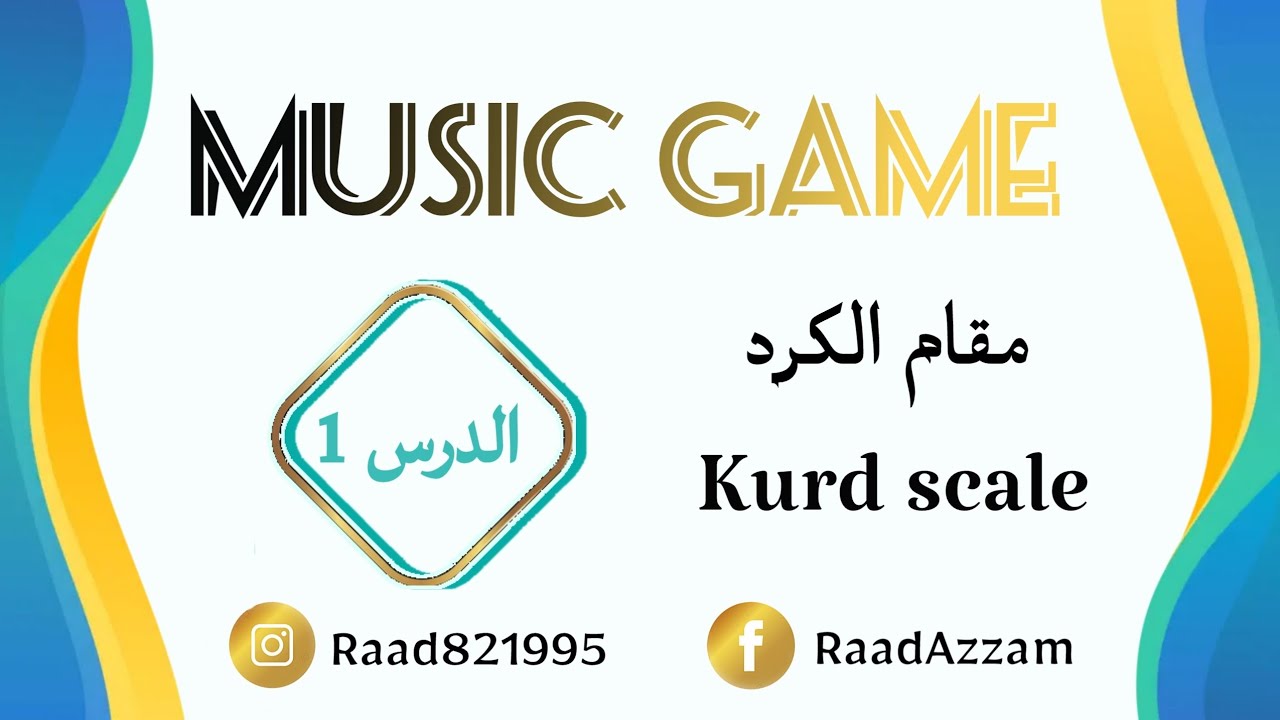 برنامج Music Game / مقام الكرد / الدرس 1 / سلم كرد مي / E phrygian scale