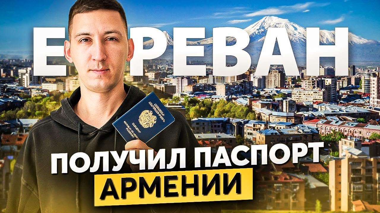 Ереван: гражданство Армении, архитектура, люди, недвижимость.