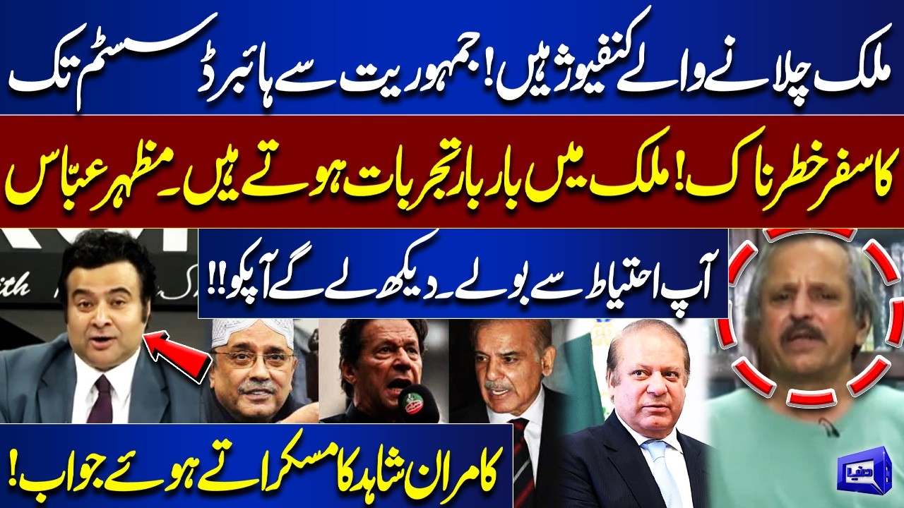 Those Running the Country Are Confused | Mazhar Abbas Exposes Repeated Political Experiments