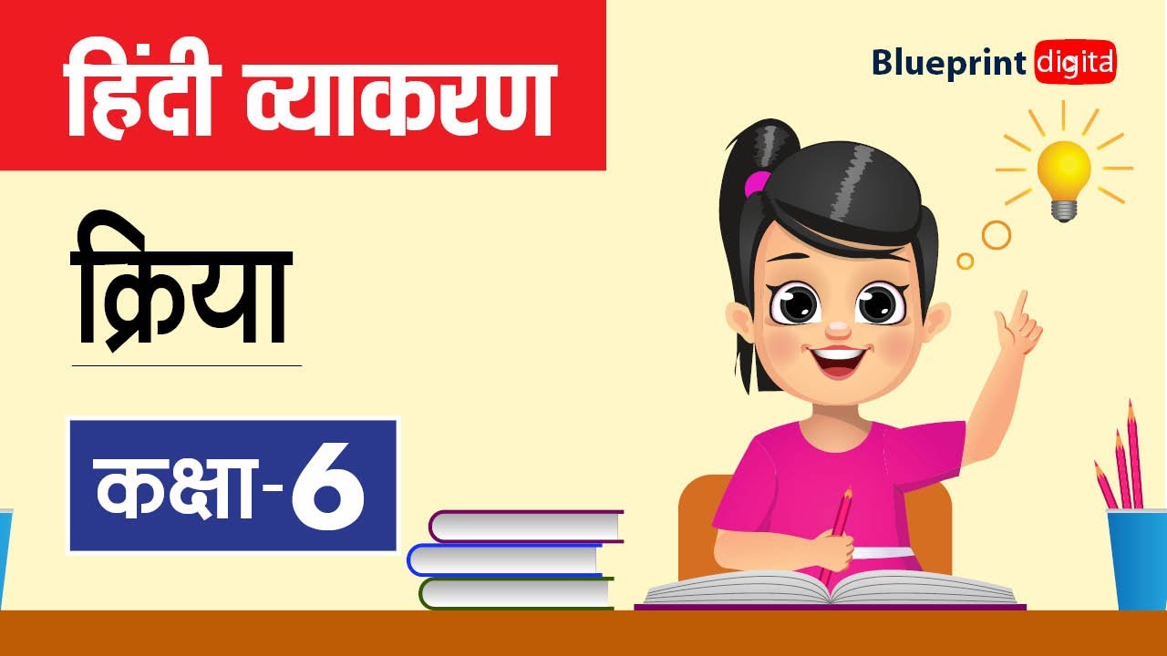 Kriya | क्रिया | Hindi Grammar | Vyakaran Saar for Class 6