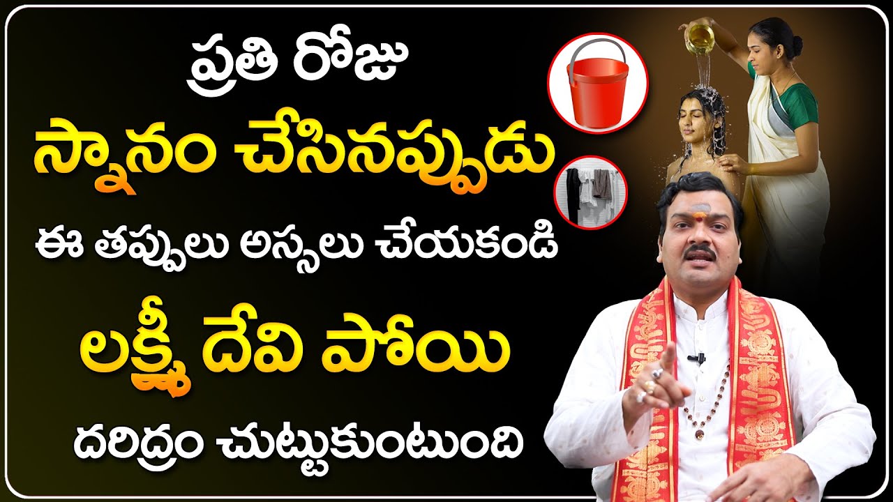 స్నానంతో ధన లాభం | Snanamtho Dhana Labham | Machiraju Kiran Kumar | Telugu Bhakthi