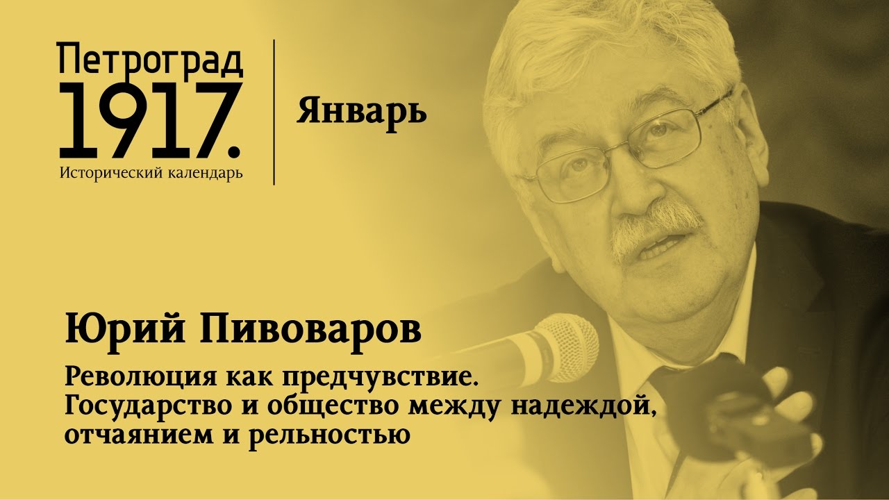 Петроград 1917. Январь: «Революция как предчувствие»
