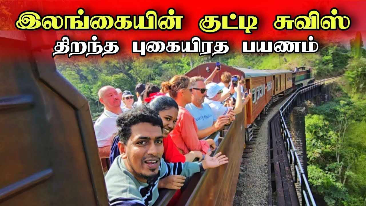 இலங்கையின் மொட்டை மாடி ரயில் பயணம் 😍🚆🇱🇰 குவியும் வெளிநாட்டு சுற்றுலா பயணிகள் 😮 | Srilanka Open Train