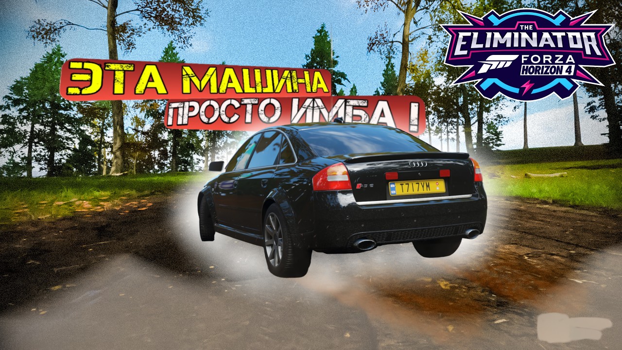 ЭТА МАШИНА ПРОСТО ИМБА! СОЧНАЯ ВЫШИБАЛА (Forza Horizon 4 Eliminator)