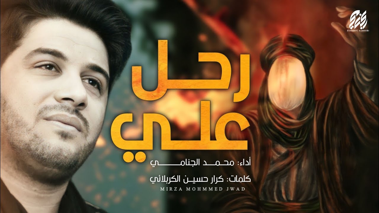 رحل علي | محمد الجنامي | شهادة الامام علي ع