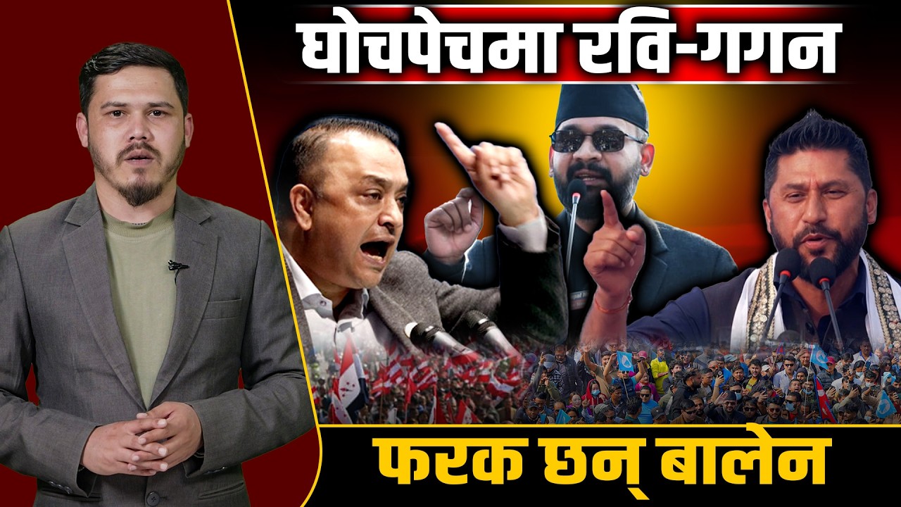 रवि र गगनले बालेनबाट सिक्नु पर्ने नयाँ राजनीतिक संस्कार ! Balen || Rabi || Gagan Thapa ||