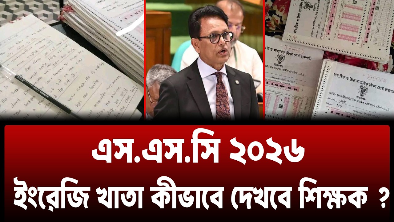 SSC 2026 ইংরেজি খাতা যেভাবে দেখবে শিক্ষক ? SSC 2026 English Khata Dekha | SSC Exam 2026