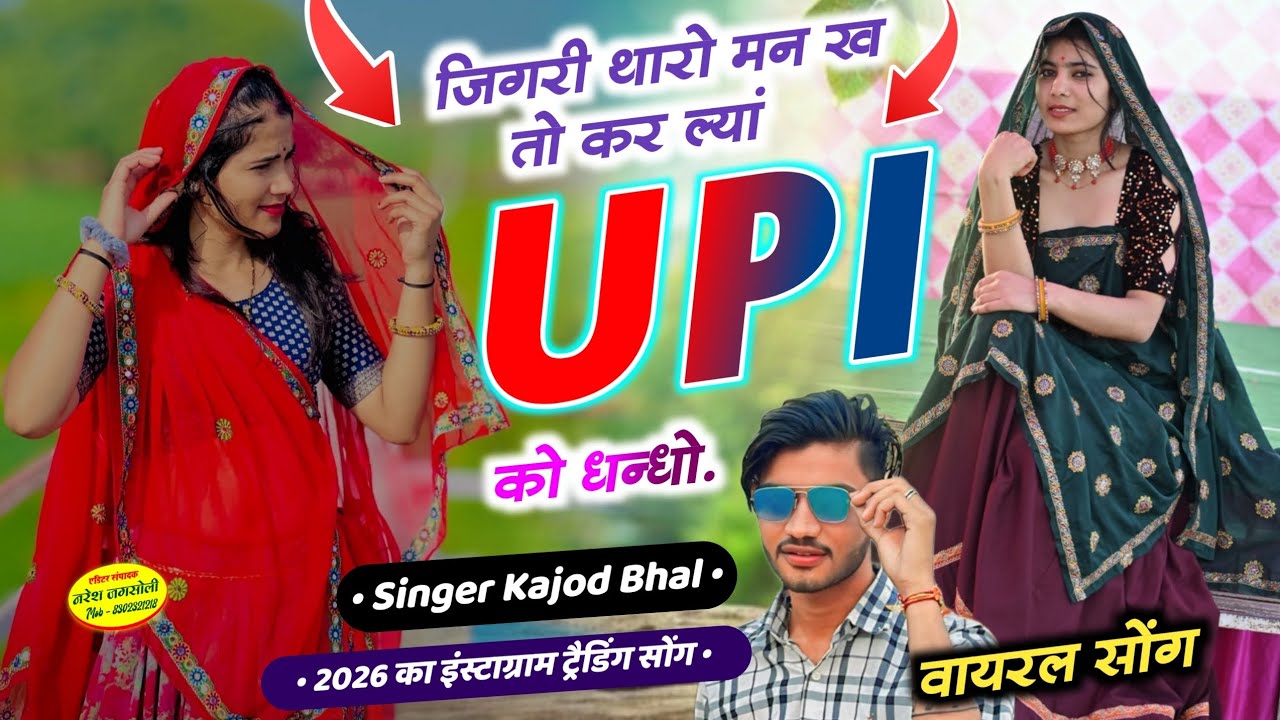 Trending Songs // जिगरी थारो मन ख तो कर ल्यां UPI को धन्धो #meenageet सिंगर कजोड़ भाल // Meena Geet 