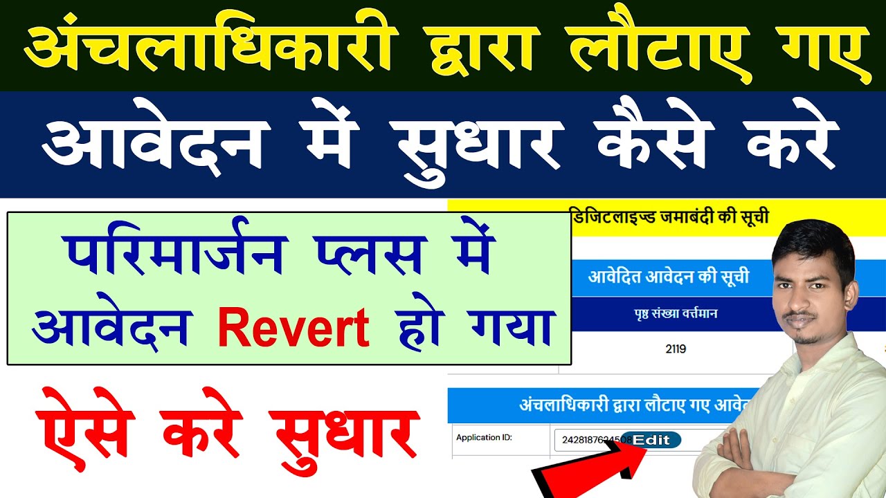 Parimarjan Plus: अंचलाधिकारी द्वारा लौटाए गए आवेदन में सुधार कैसे करें | Revert Application Resubmit