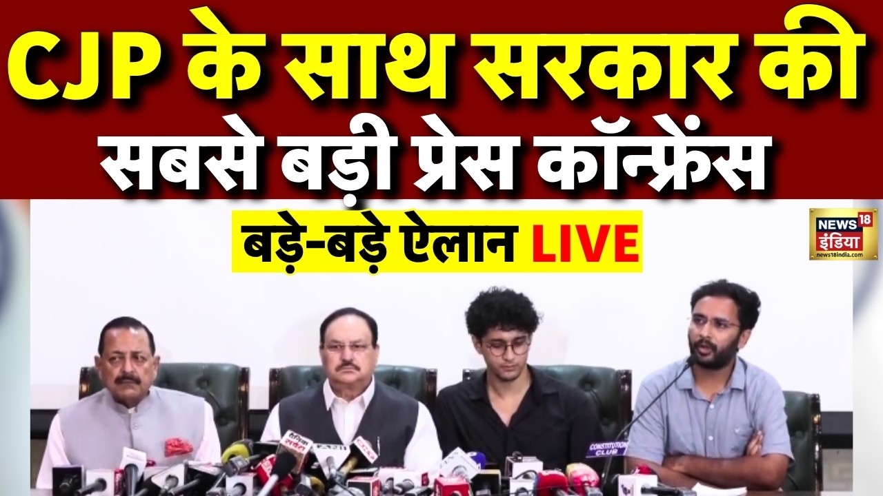 BJP and CJP Press Conference LIVE: CJP के साथ सरकार की प्रेस कॉन्फ्रेंस | JP Nadda | CJP Protest
