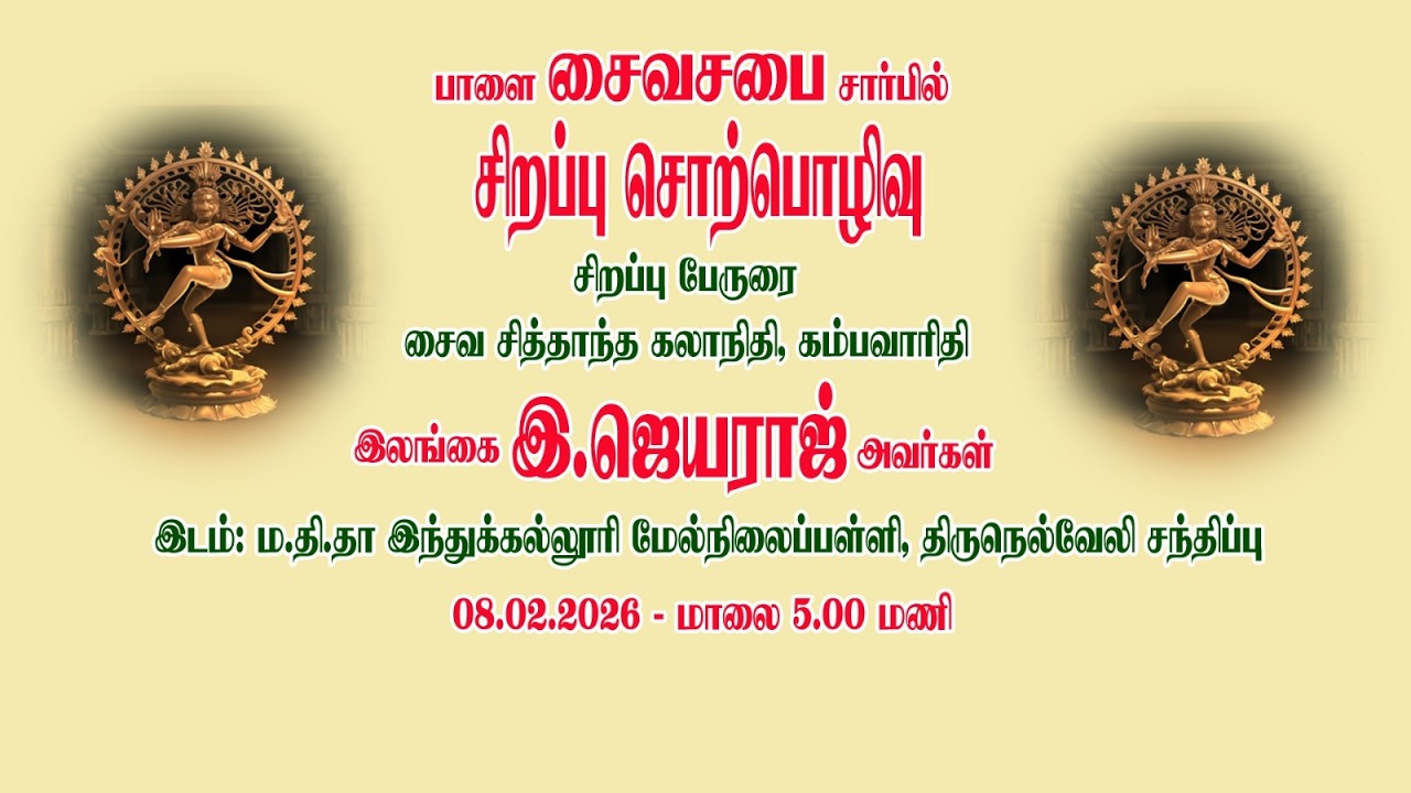 பாளையங்கோட்டை  சைவ சபை நடத்தும் சொற்பொழிவு நிகழ்ச்சிகள்(08.02.2026)