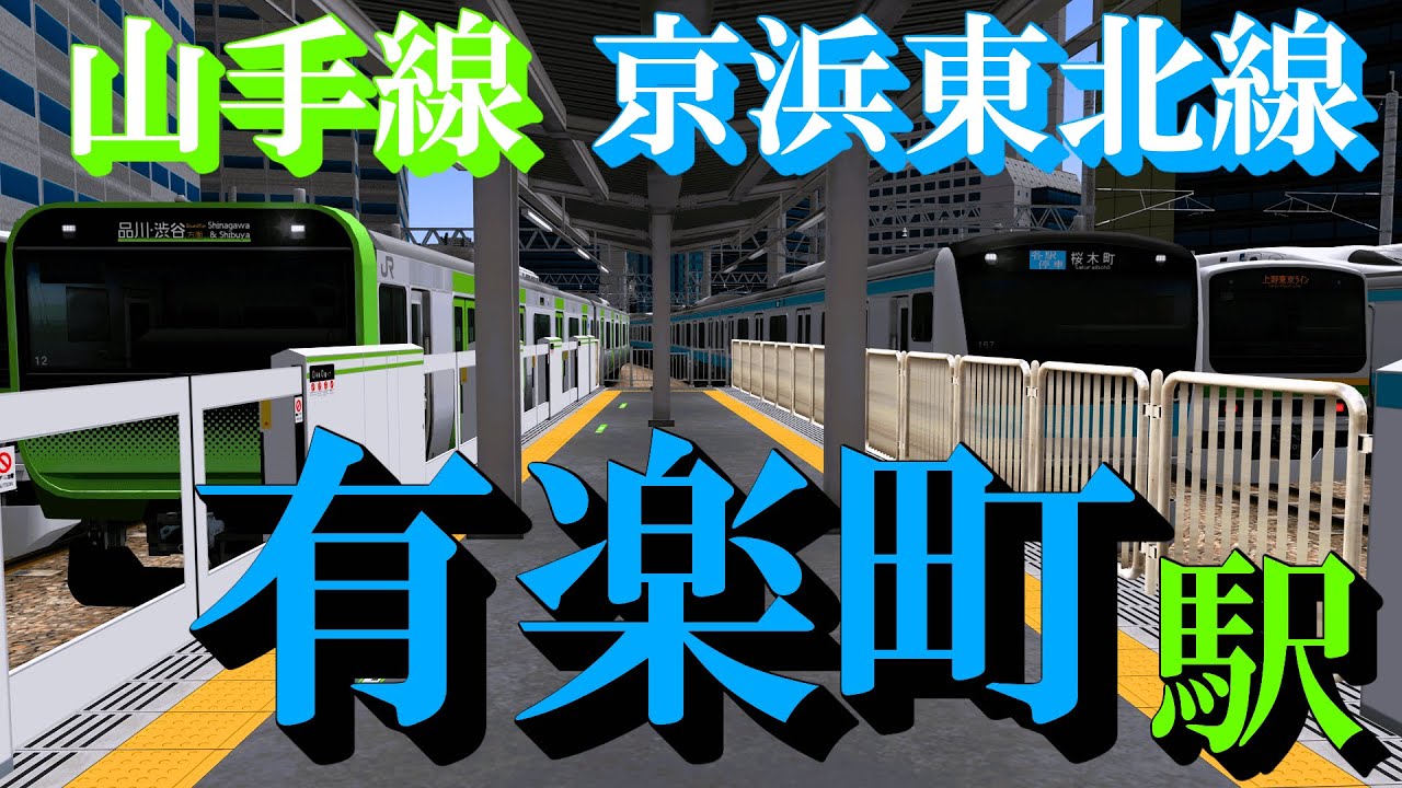 【山手線・京浜東北線】有楽町駅 ラッシュでどんどん発着する電車たち｜定点観測 [railsim]